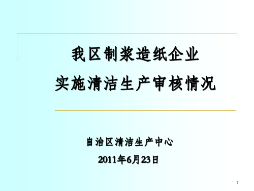 我区制浆造纸企业实施清洁生产审核情况_OK