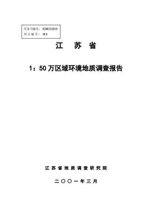 江苏省1：50万区域环境地质调查报告