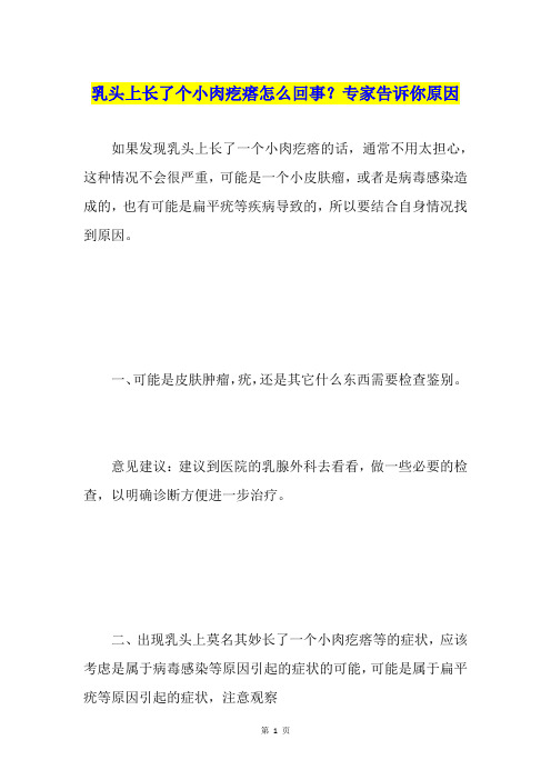 乳头上长了个小肉疙瘩怎么回事?专家告诉你原因
