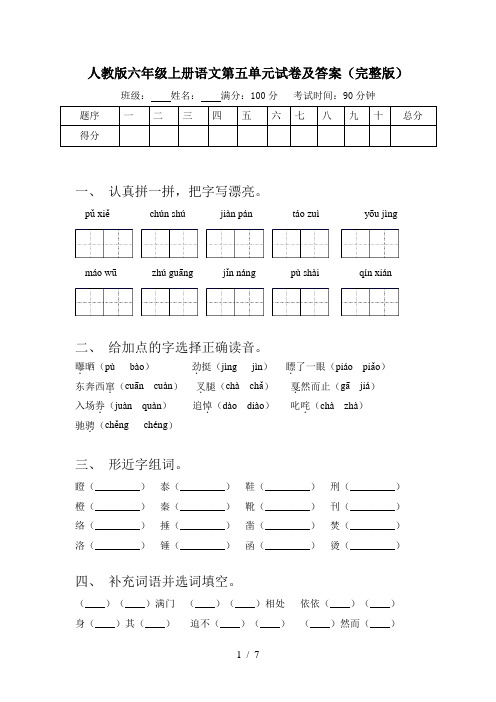 人教版六年级上册语文第五单元试卷及答案(完整版)