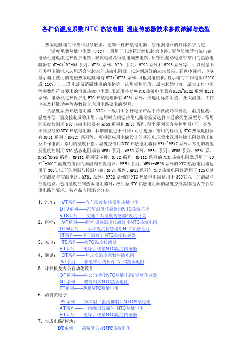 各种负温度系数_NTC_热敏电阻-温度传感器技术参数详解与选型