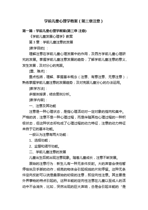 学前儿童心理学教案(第三章注意)
