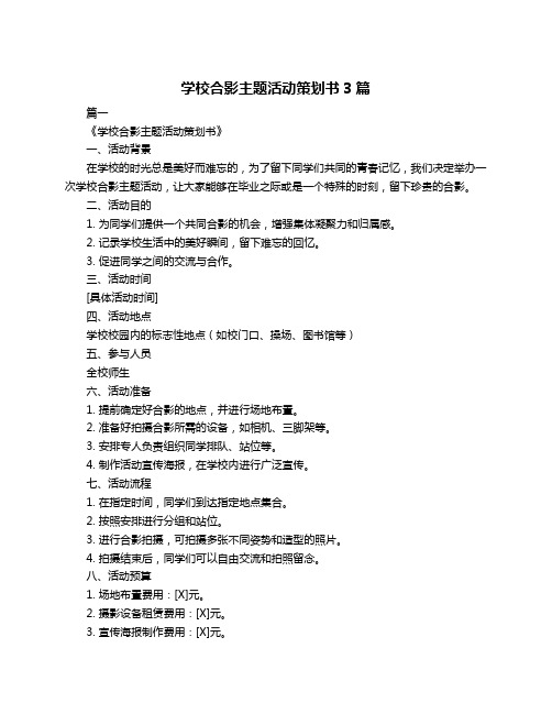 学校合影主题活动策划书3篇