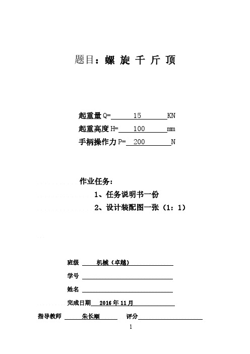 螺旋千斤顶设计说明书