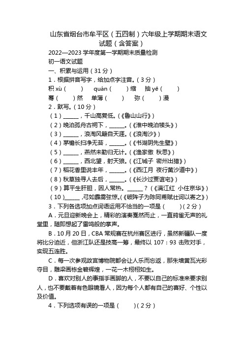 山东省烟台市牟平区(五四制)六年级上学期期末语文试题(含答案)