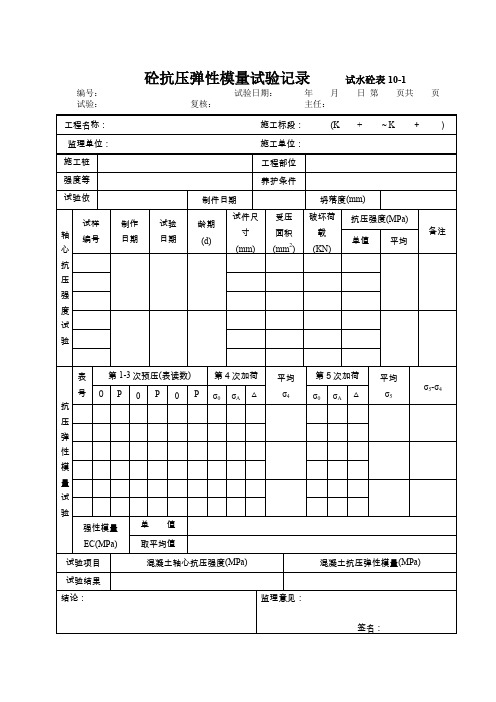 砼抗压弹性模量试验记录表