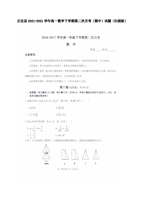 高一数学下学期第二次月考期中试题扫描 试题