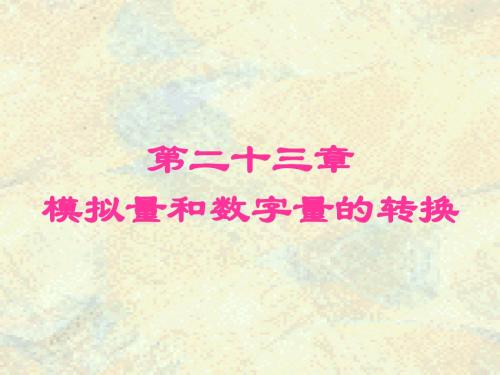 《电工学》_秦曾煌主编第六版下册 电子技术 第23章.