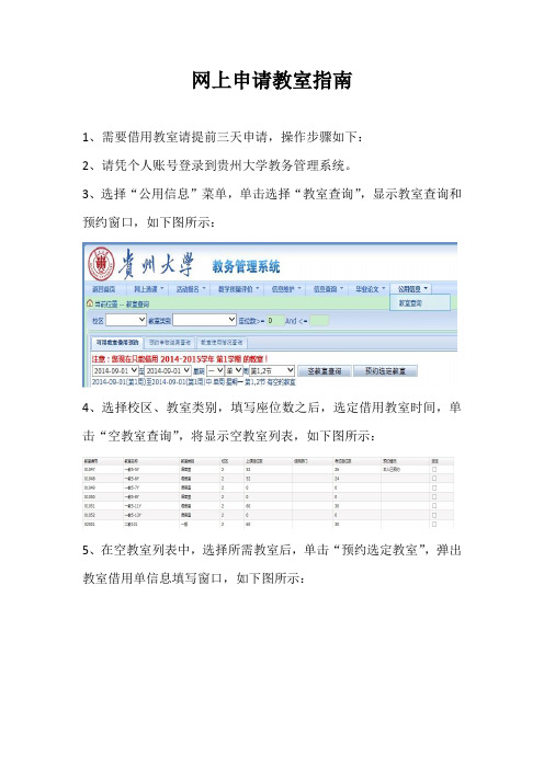 网上申请教室指南