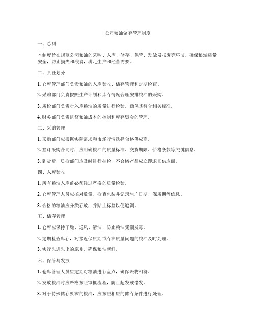 公司粮油储存管理制度