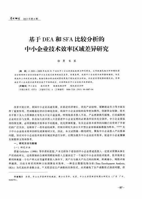 基于DEA和SFA比较分析的中小企业技术效率区域差异研究