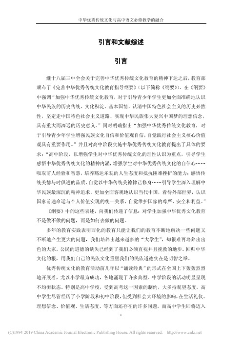 中华优秀传统文化与高中语文必修教学的融合_引言和文献综述_8_14_高世华_引言.caj