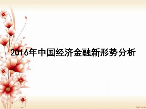 2016年中国经济金融新形势分析