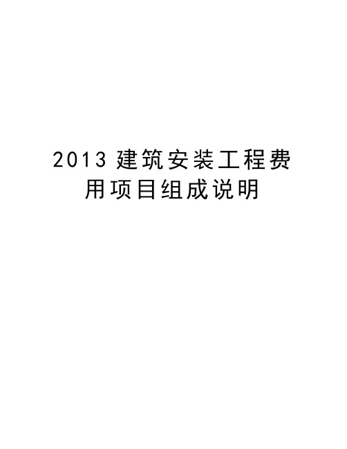 最新建筑安装工程费用项目组成说明