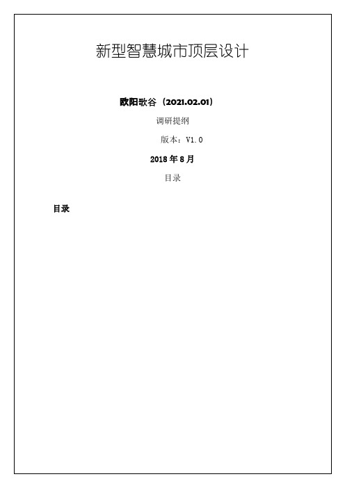 新型智慧城市顶层设计调研提纲欧阳歌谷创编