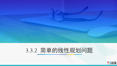 课件9：3.3.2 简单的线性规划问题