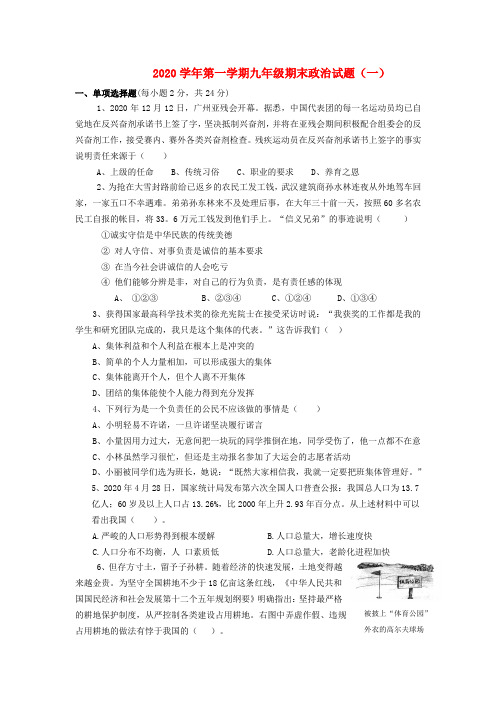 2020学年九年级政治第一学期期末试题(一 ) 人教新课标版