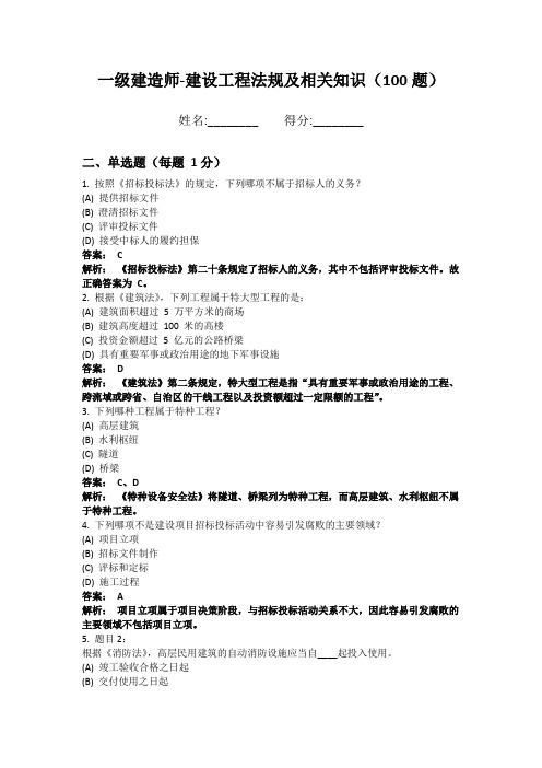 一级建造师-建设工程法规及相关知识100题 考点速记版