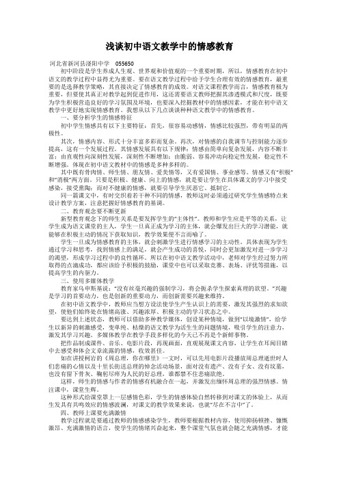 浅谈初中语文教学中的情感教育