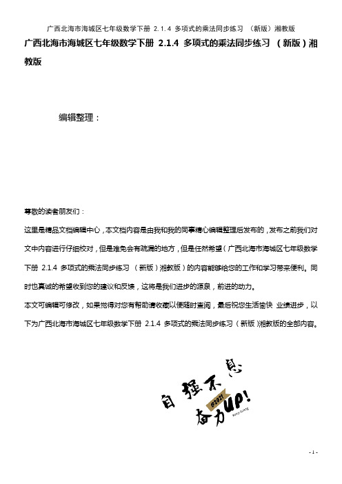 海城区七年级数学下册 2.1.4 多项式的乘法同步练习 湘教版(2021年整理)