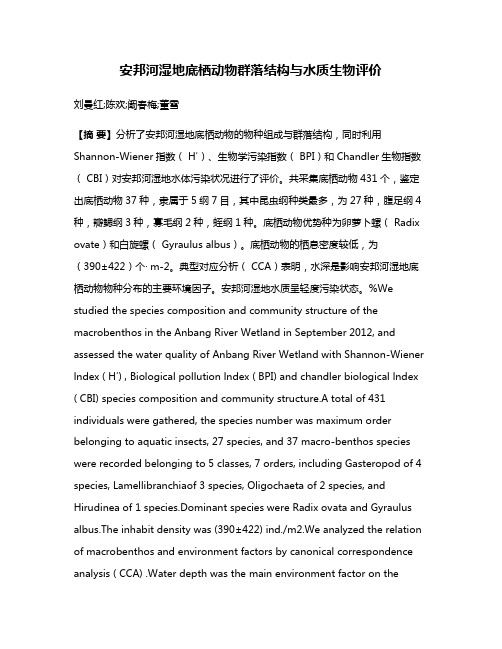 安邦河湿地底栖动物群落结构与水质生物评价