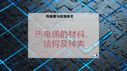 热电偶的材料、结构及种类