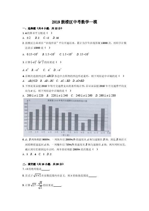 2019年江苏省南京市鼓楼区中考一模数学试卷