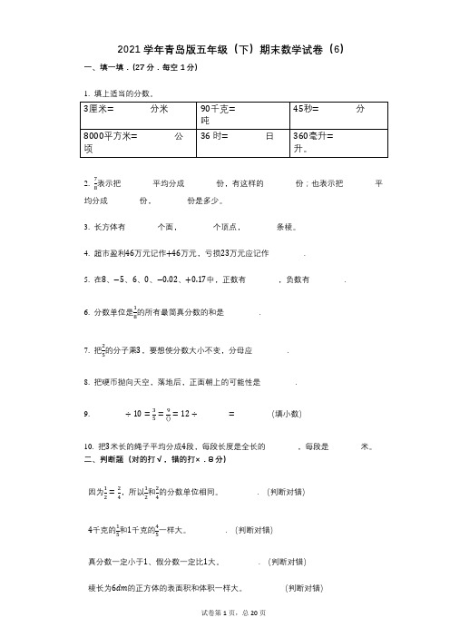 2021年-有答案-青岛版五年级(下)期末数学试卷(6)