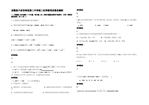 安徽省六安市寿县第二中学高二化学联考试卷含解析