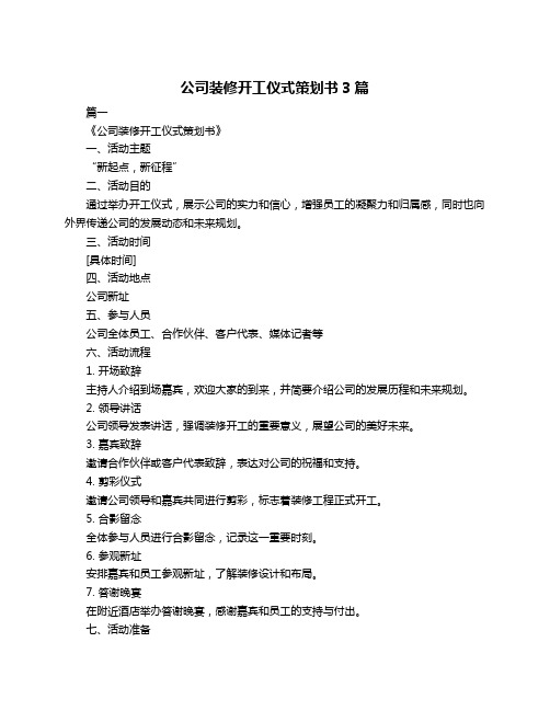 公司装修开工仪式策划书3篇