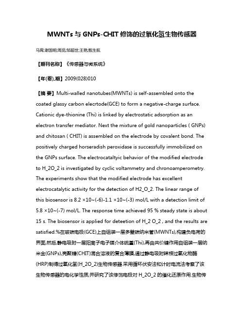 MWNTs与GNPs-CHIT修饰的过氧化氢生物传感器