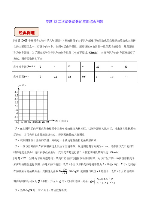 中考二次函数专题12二次函数的应用综合问题(学生版) 