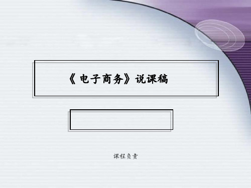 《电子商务》说课稿PPT课件
