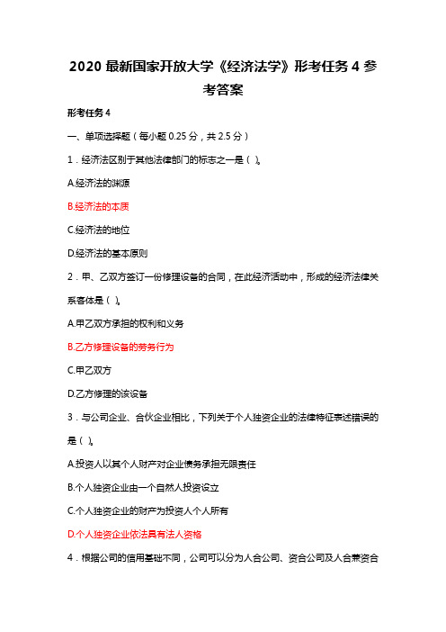 2020最新国家开放大学《经济法学》形考任务4参考答案