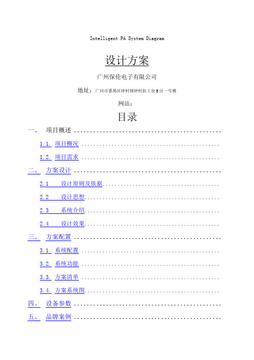 ITC大楼公共广播系统方案设计说明书模板