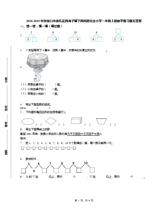 2018-2019年张家口市崇礼区西湾子镇下两间房完全小学一年级上册数学复习题无答案