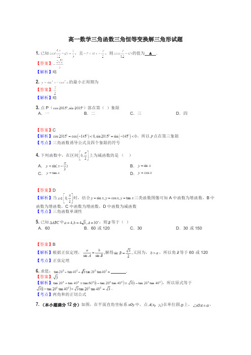 高一数学三角函数三角恒等变换解三角形试题
