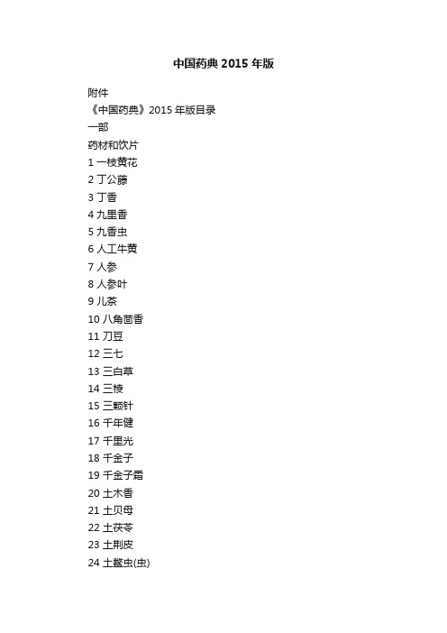 中国药典2015年版