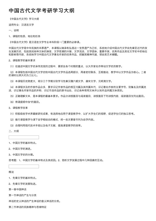 中国古代文学考研学习大纲