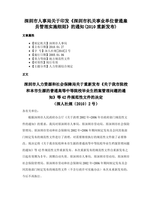 深圳市人事局关于印发《深圳市机关事业单位普通雇员管理实施细则》的通知(2010重新发布)