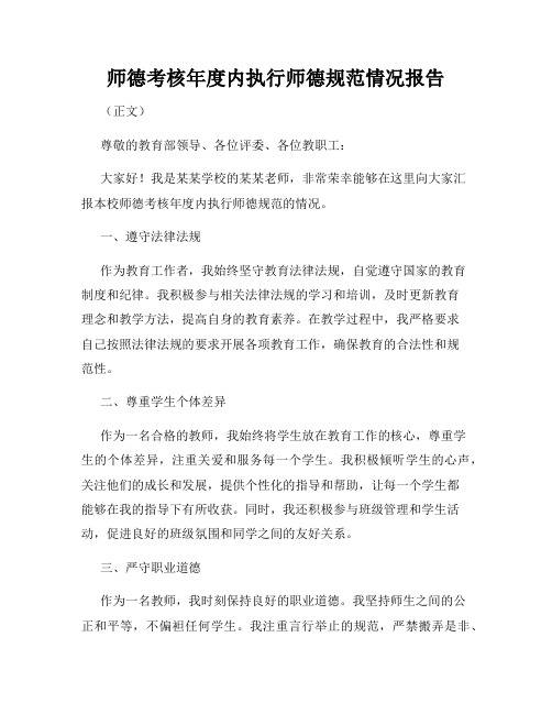 师德考核年度内执行师德规范情况报告