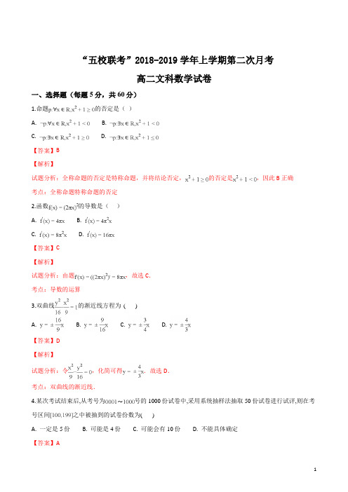 福建省“华安一中、长泰一中、南靖一中、平和一中、龙海二中五校2018-2019高二上学期第二次联考 数学(文)