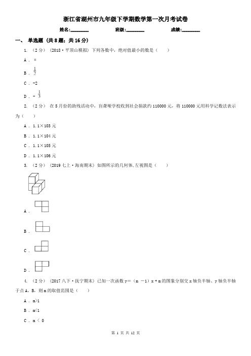 浙江省湖州市九年级下学期数学第一次月考试卷