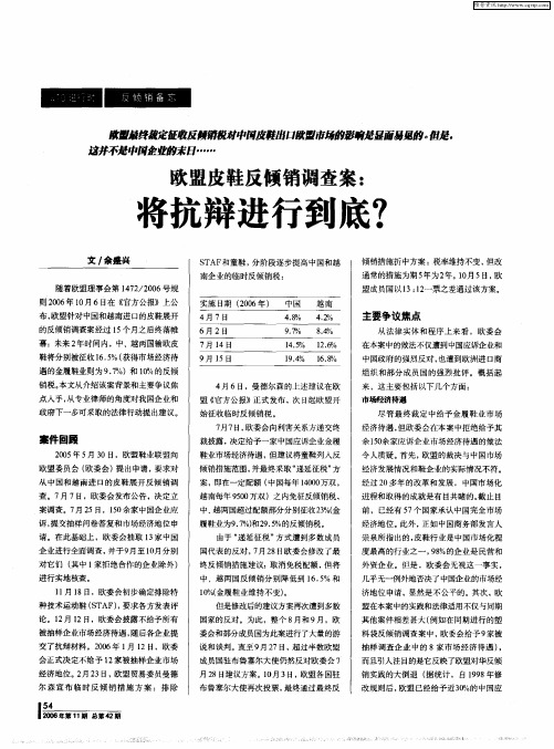 欧盟皮鞋反倾销调查案：将抗辩进行到底？