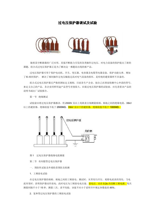 过电压保护器调试及试验