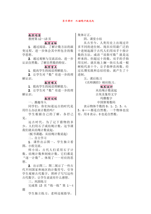 北师版4年级数学上册：1、认识更大的数第6课时从结绳计数说起【教案】