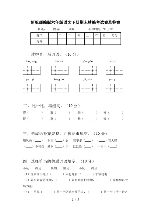 新版部编版六年级语文下册期末精编考试卷及答案