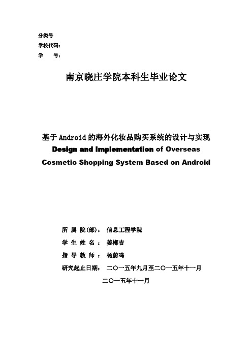 基于Android的购买系统的设计与实现