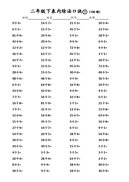 【精编】小学数学二年级年级下册表内除法口诀口算练习(专项试题)