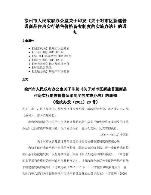 徐州市人民政府办公室关于印发《关于对市区新建普通商品住房实行销售价格备案制度的实施办法》的通知